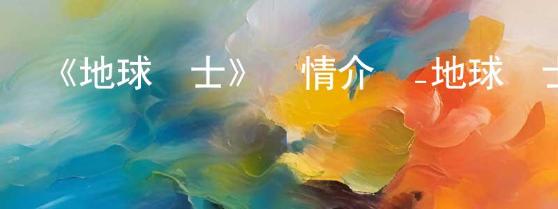 陳禹蒙發布《地球衛士》詳情介紹_地球衛士已完結在線觀看_地球衛士迅雷下載_日漫